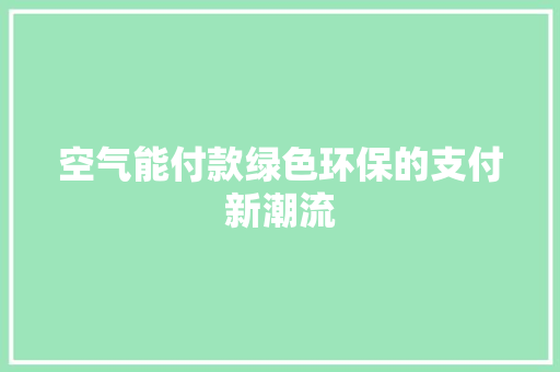 空气能付款绿色环保的支付新潮流