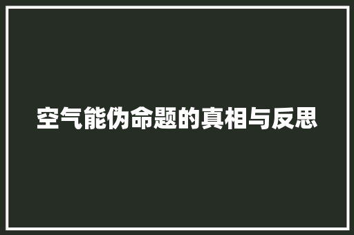 空气能伪命题的真相与反思