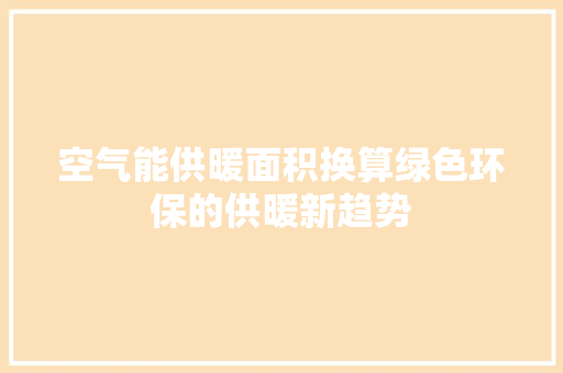 空气能供暖面积换算绿色环保的供暖新趋势