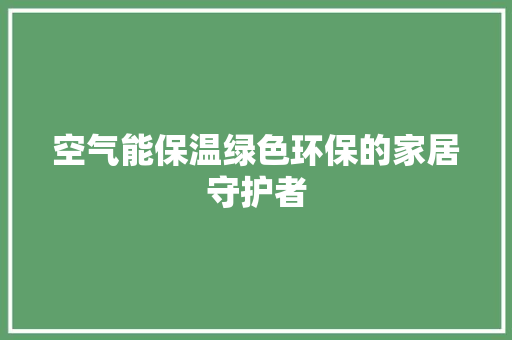空气能保温绿色环保的家居守护者