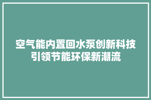 空气能内置回水泵创新科技引领节能环保新潮流