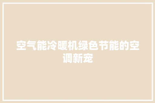 空气能冷暖机绿色节能的空调新宠