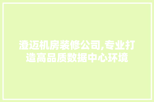 澄迈机房装修公司,专业打造高品质数据中心环境 澄迈机房装修公司,专业打造高品质数据中心环境 墙体维修