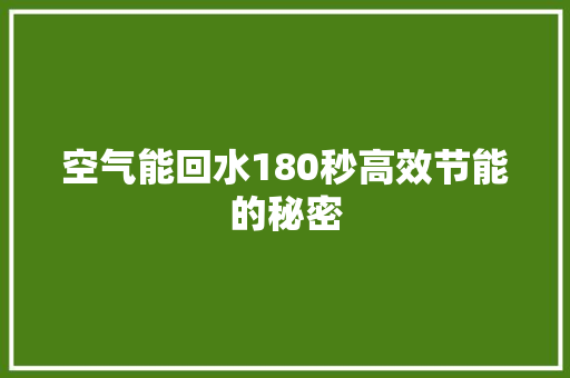 空气能回水180秒高效节能的秘密