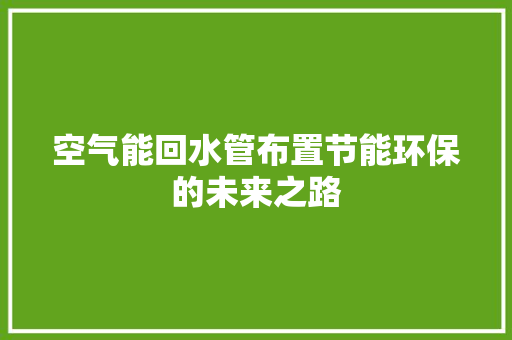 空气能回水管布置节能环保的未来之路