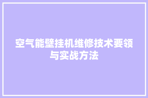 空气能壁挂机维修技术要领与实战方法 墙体维修