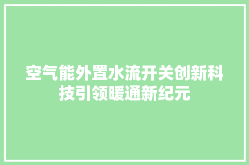空气能外置水流开关创新科技引领暖通新纪元