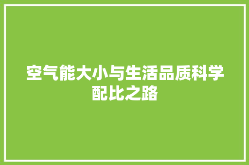 空气能大小与生活品质科学配比之路