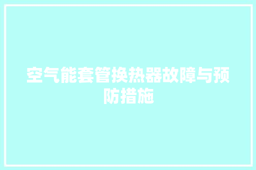 空气能套管换热器故障与预防措施