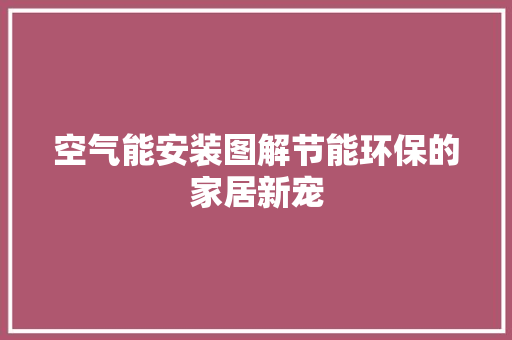 空气能安装图解节能环保的家居新宠