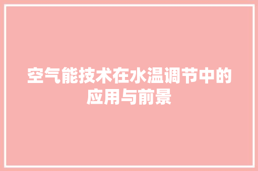 空气能技术在水温调节中的应用与前景 汽车维修