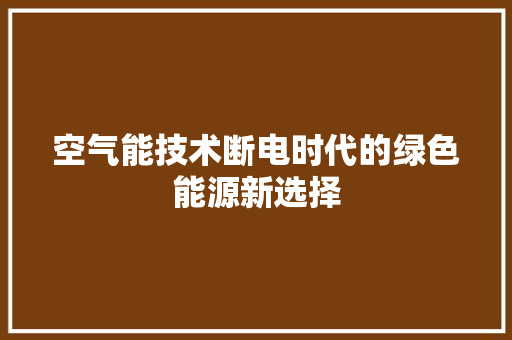 空气能技术断电时代的绿色能源新选择 汽车维修