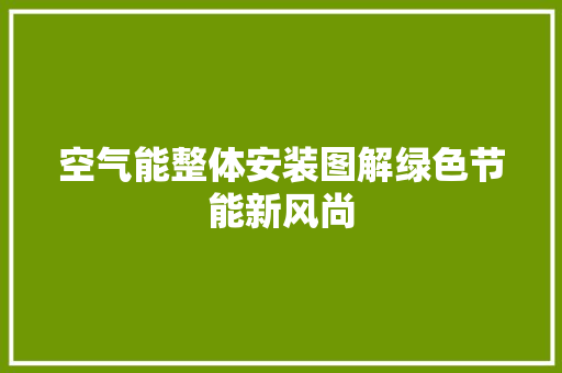 空气能整体安装图解绿色节能新风尚
