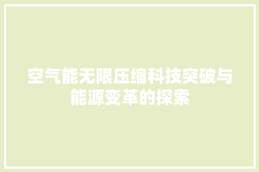 空气能无限压缩科技突破与能源变革的探索