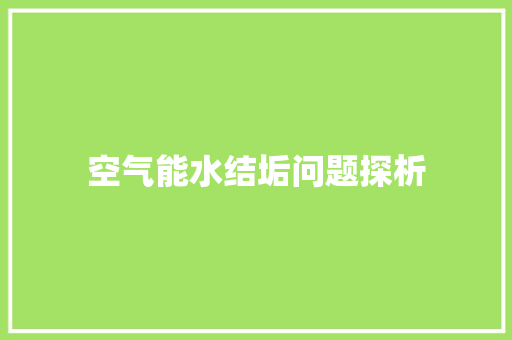 空气能水结垢问题探析