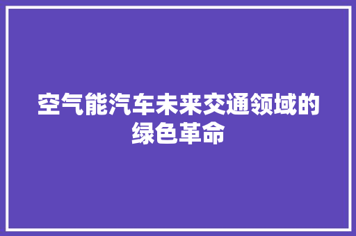 空气能汽车未来交通领域的绿色革命