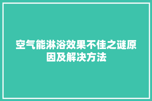空气能淋浴效果不佳之谜原因及解决方法