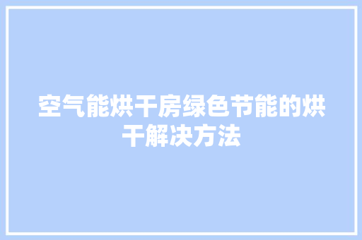 空气能烘干房绿色节能的烘干解决方法 汽车维修