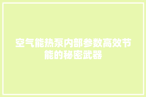 空气能热泵内部参数高效节能的秘密武器