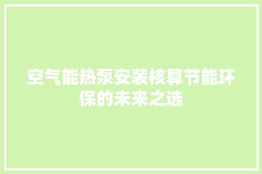 空气能热泵安装核算节能环保的未来之选