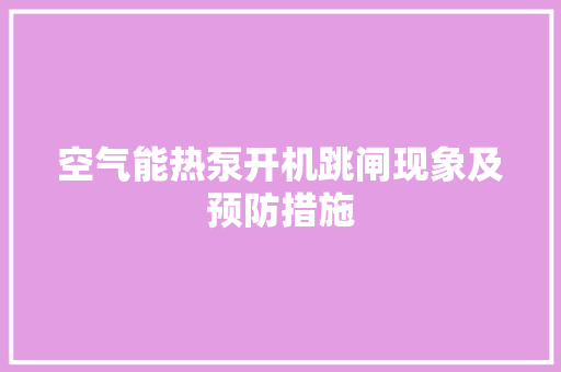 空气能热泵开机跳闸现象及预防措施