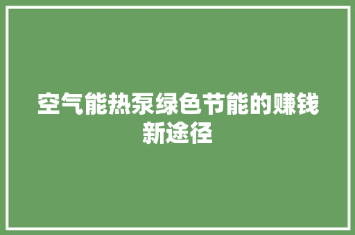 空气能热泵绿色节能的赚钱新途径 墙体维修