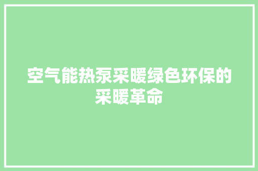 空气能热泵采暖绿色环保的采暖革命 墙体维修