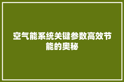 空气能系统关键参数高效节能的奥秘 家电维修