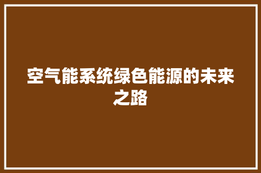 空气能系统绿色能源的未来之路