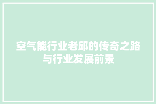 空气能行业老邱的传奇之路与行业发展前景 墙体维修