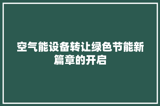 空气能设备转让绿色节能新篇章的开启 墙体维修