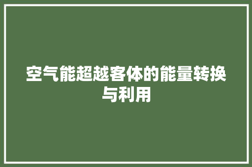 空气能超越客体的能量转换与利用 厨房维修