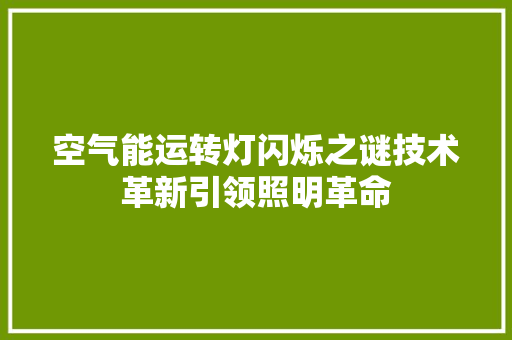 空气能运转灯闪烁之谜技术革新引领照明革命