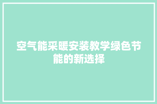 空气能采暖安装教学绿色节能的新选择