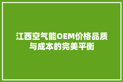 江西空气能OEM价格品质与成本的完美平衡
