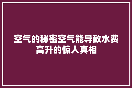 空气的秘密空气能导致水费高升的惊人真相
