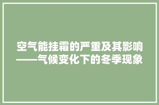 空气能挂霜的严重及其影响——气候变化下的冬季现象