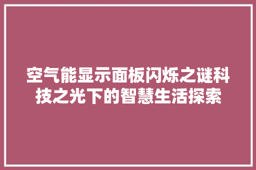 空气能显示面板闪烁之谜科技之光下的智慧生活探索