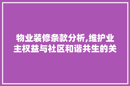 物业装修条款分析,维护业主权益与社区和谐共生的关键 物业装修条款分析,维护业主权益与社区和谐共生的关键 墙体维修