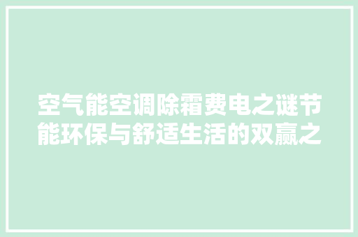 空气能空调除霜费电之谜节能环保与舒适生活的双赢之路