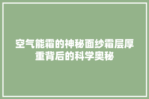 空气能霜的神秘面纱霜层厚重背后的科学奥秘