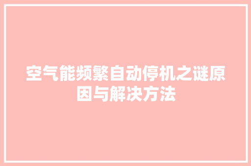 空气能频繁自动停机之谜原因与解决方法