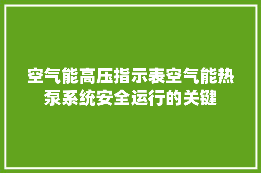 空气能高压指示表空气能热泵系统安全运行的关键 墙体维修