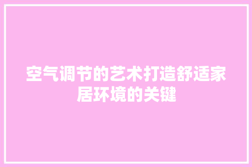 空气调节的艺术打造舒适家居环境的关键