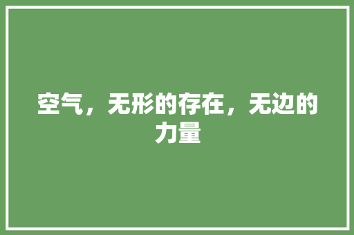 空气，无形的存在，无边的力量