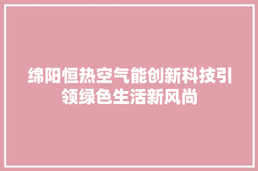 绵阳恒热空气能创新科技引领绿色生活新风尚