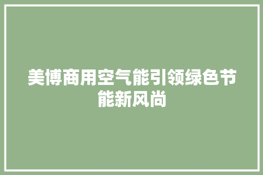 美博商用空气能引领绿色节能新风尚
