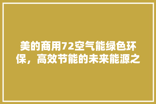 美的商用72空气能绿色环保，高效节能的未来能源之星