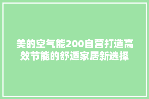 美的空气能200自营打造高效节能的舒适家居新选择