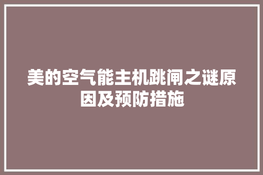 美的空气能主机跳闸之谜原因及预防措施